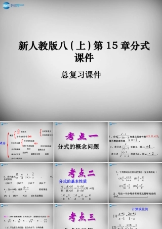 八年级数学上册 15 分式总复习课件1 (新版)新人教版 课件