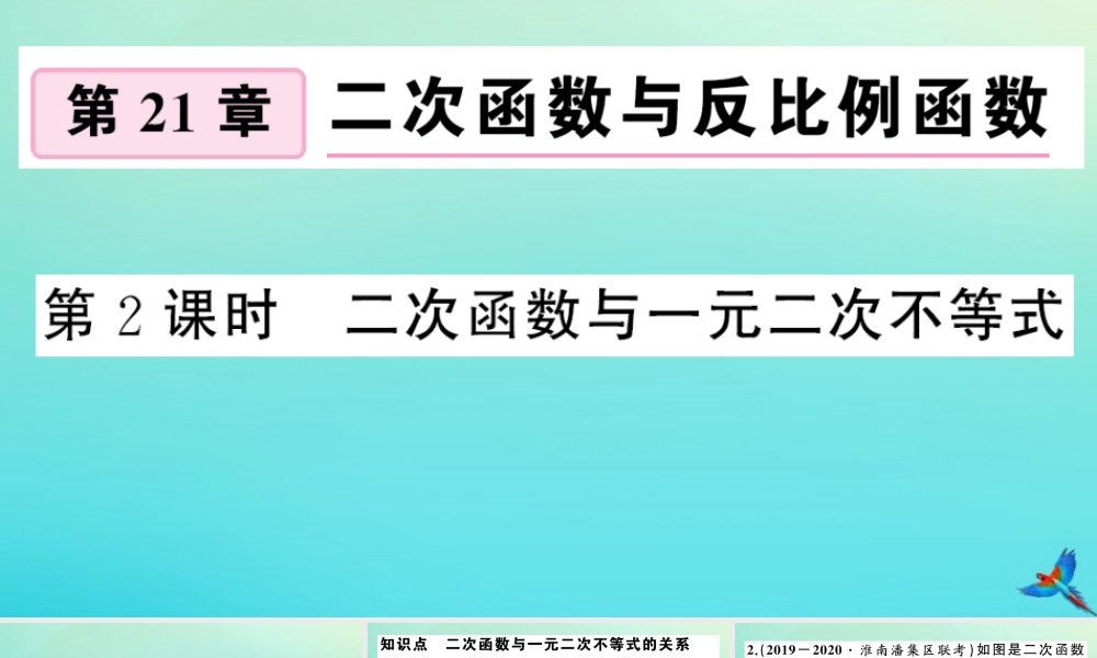 九年级数学上册 第21章 二次函数与反比例函数 213 二次函数与一元二次方程 第2课时 二次函数与一元二次不等式作业课件 (新版)沪科版 课件