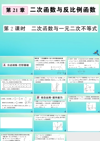 九年级数学上册 第21章 二次函数与反比例函数 213 二次函数与一元二次方程 第2课时 二次函数与一元二次不等式作业课件 (新版)沪科版 课件