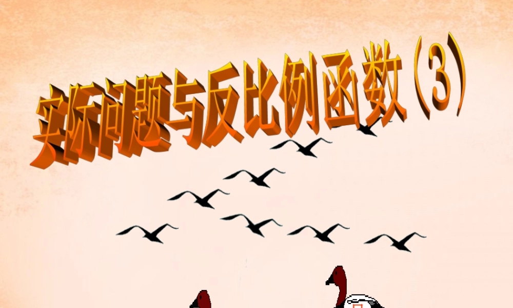 九年级数学下册 262 实际问题与反比例函数课件6 (新版)新人教版 课件