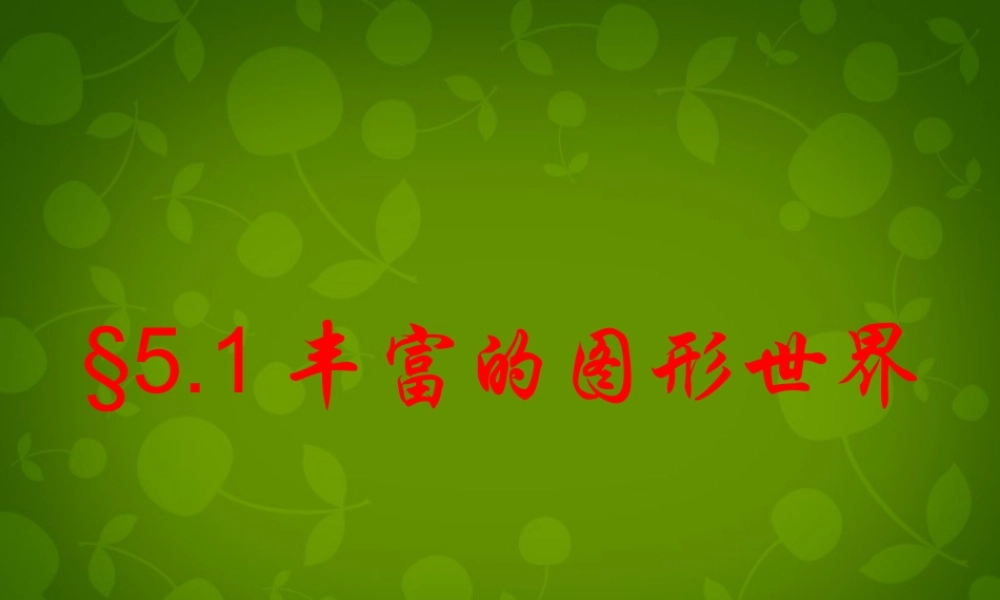 中学七年级数学上册 5.1 丰富的图形世界课件 (新版)苏科版 课件