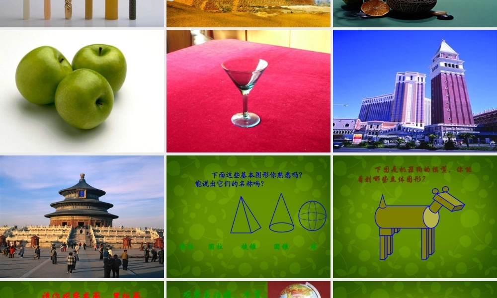 中学七年级数学上册 5.1 丰富的图形世界课件 (新版)苏科版 课件