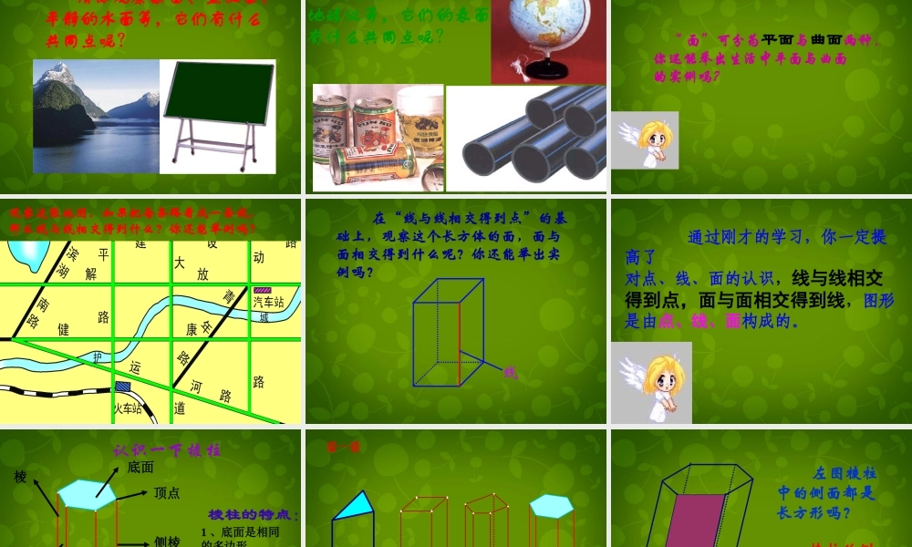 中学七年级数学上册 5.1 丰富的图形世界课件 (新版)苏科版 课件