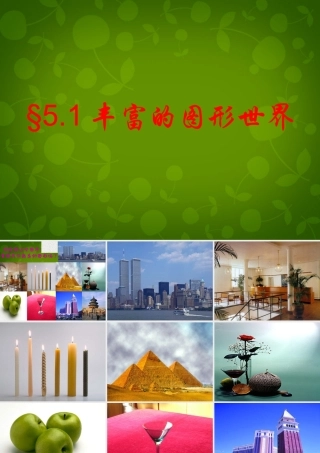中学七年级数学上册 5.1 丰富的图形世界课件 (新版)苏科版 课件