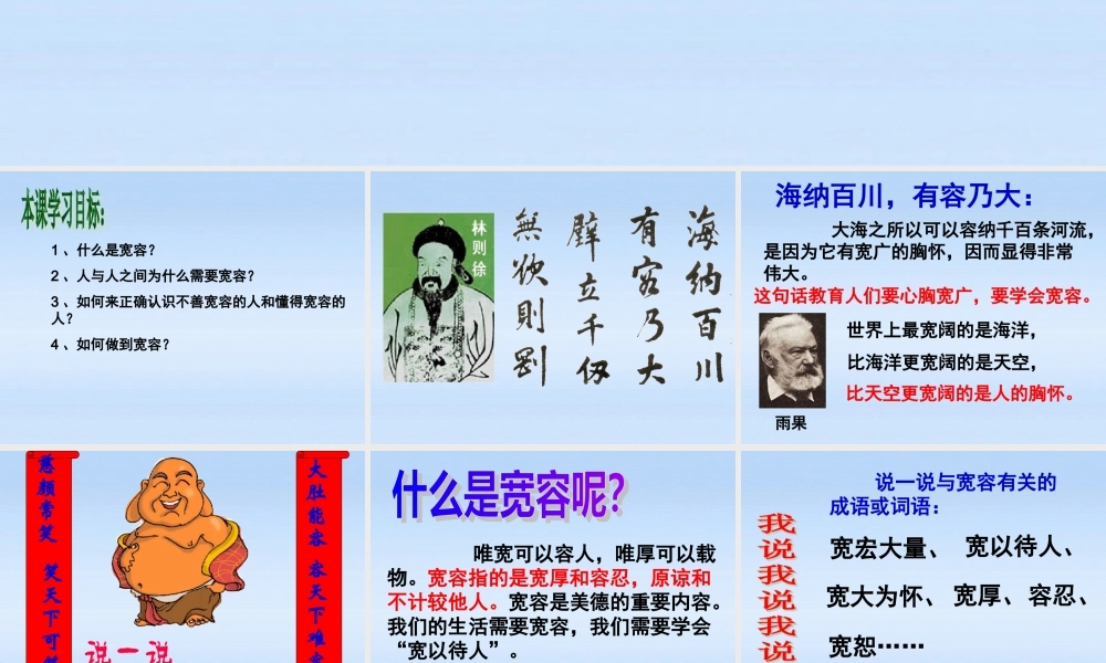 八年级政治上册 第九课第一框(海纳百川有容乃大)教学课件 人教新课标版 课件