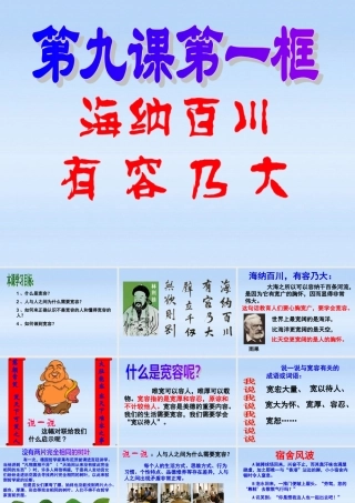 八年级政治上册 第九课第一框(海纳百川有容乃大)教学课件 人教新课标版 课件