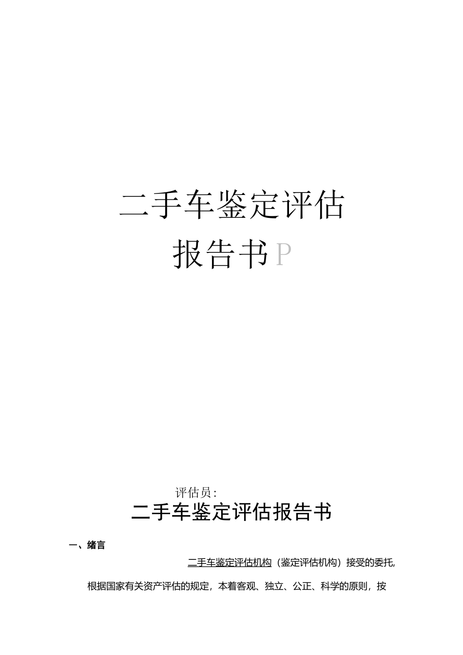 二手车鉴定评估报告书12._第1页