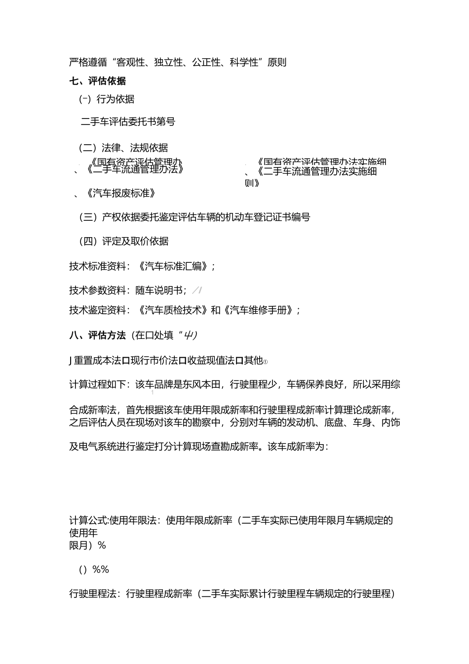 二手车鉴定评估报告书12._第3页