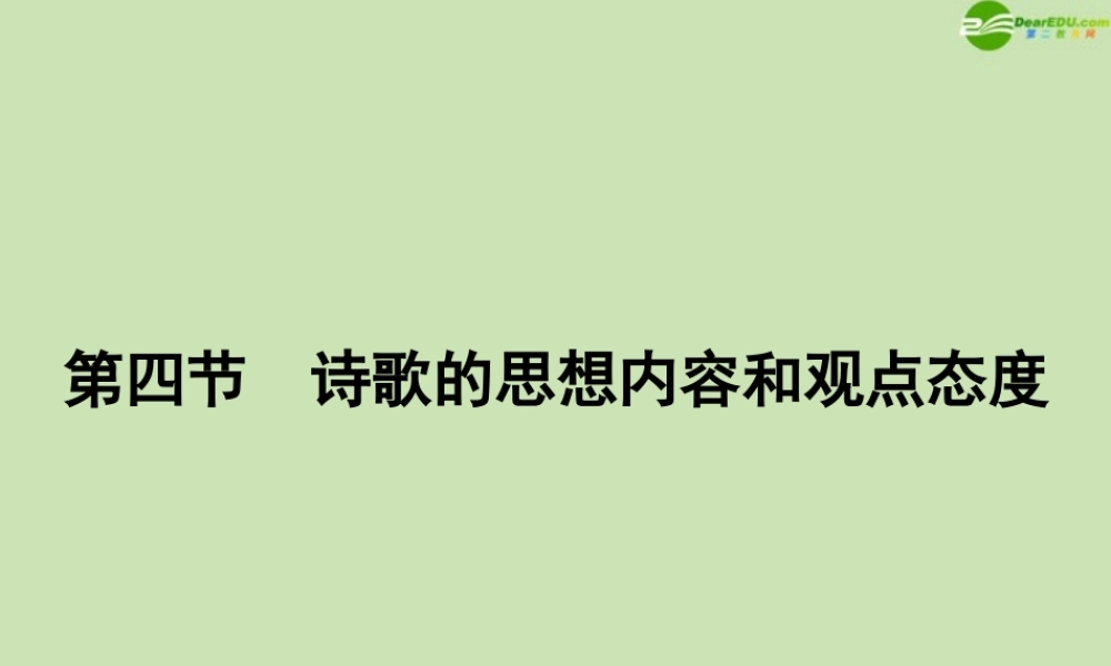 山东省高考语文一轮 第二编 第二部分专题十四 古代诗歌鉴赏  第四节课件 新人教版 课件