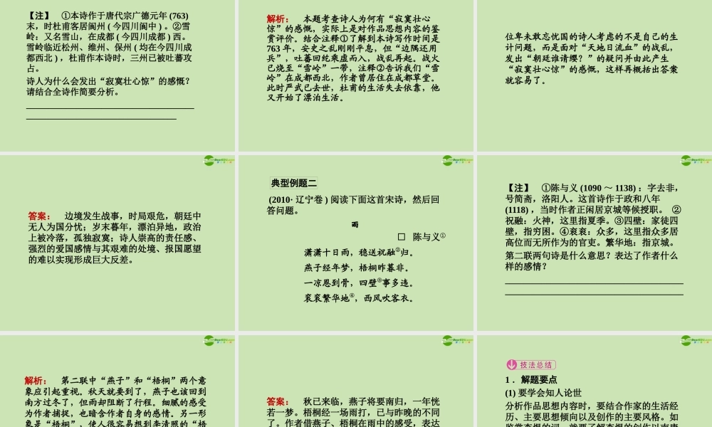 山东省高考语文一轮 第二编 第二部分专题十四 古代诗歌鉴赏  第四节课件 新人教版 课件