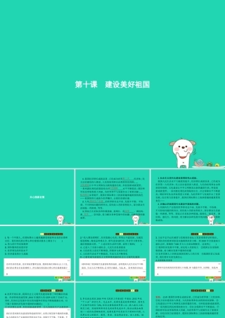 八年级道德与法治上册 第四单元 维护国家利益 第十课 建设美好祖国 第1框 关心国家发展课件 新人教版 课件