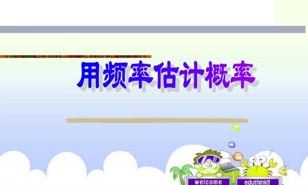 九年级数学上册 253 用频率估计概率课件 人教新课标版 课件