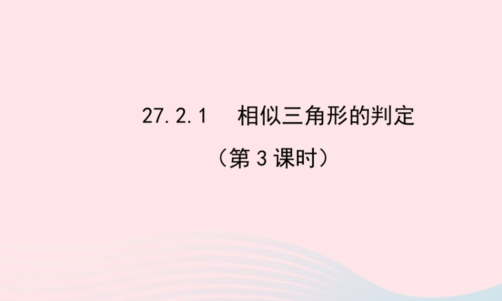 九年级数学下册 第27章相似 272相似三角形 1 相似三角形的判定第3课时习题课件 新人教版 课件