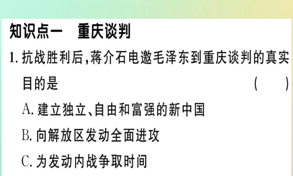 八年级历史上册 第七单元 解放战争 第23课 内战爆发(基础达标能力提升素养闯关)习题课件 新人教版 课件