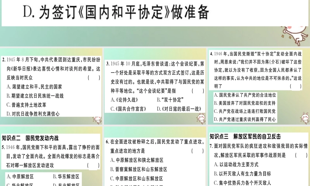 八年级历史上册 第七单元 解放战争 第23课 内战爆发(基础达标能力提升素养闯关)习题课件 新人教版 课件
