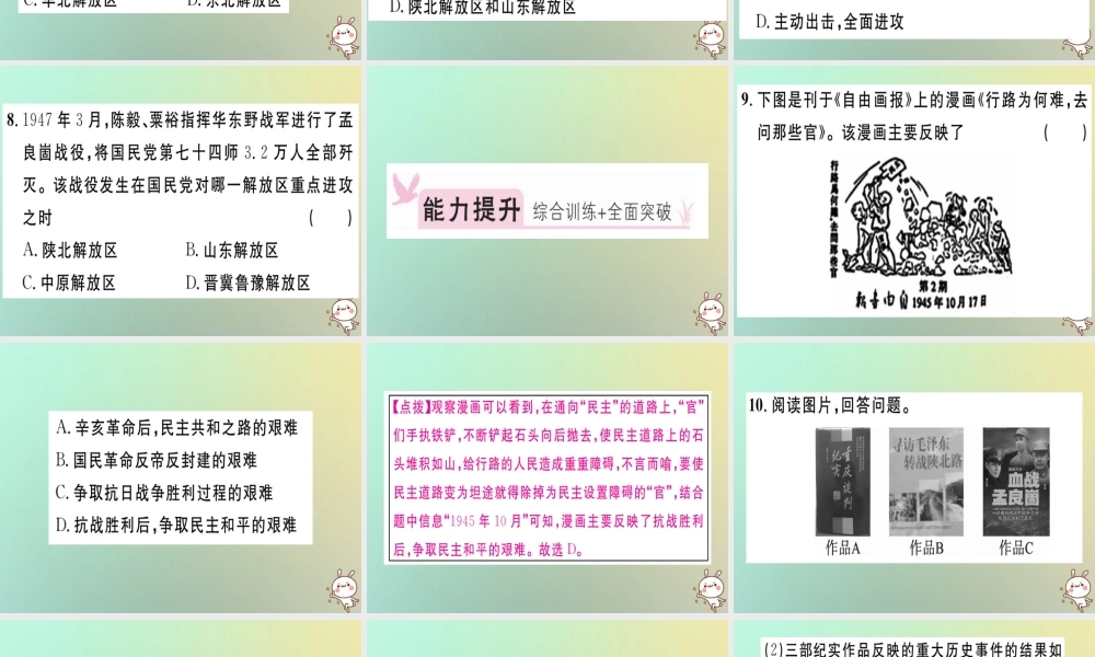 八年级历史上册 第七单元 解放战争 第23课 内战爆发(基础达标能力提升素养闯关)习题课件 新人教版 课件