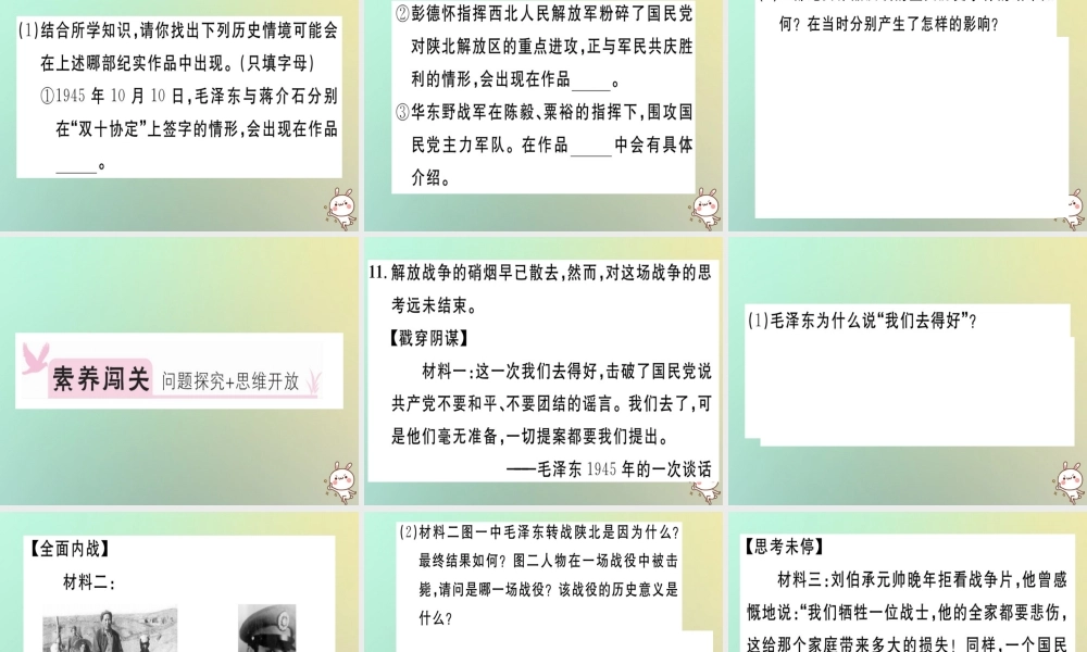 八年级历史上册 第七单元 解放战争 第23课 内战爆发(基础达标能力提升素养闯关)习题课件 新人教版 课件