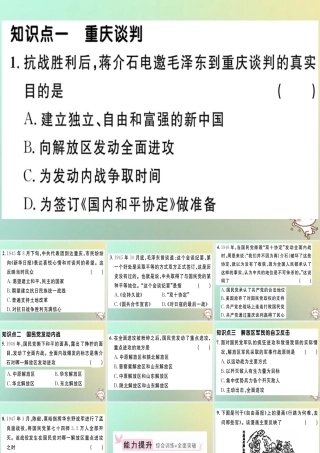 八年级历史上册 第七单元 解放战争 第23课 内战爆发(基础达标能力提升素养闯关)习题课件 新人教版 课件