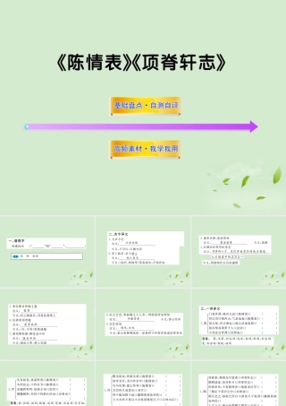 届高考语文一轮复习 (陈情表)(项脊轩志) 苏教版必修5 试题