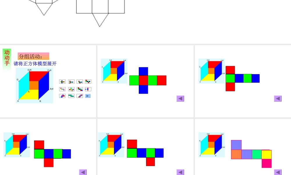 八年级数学 直棱柱的表面展开图课件一 浙教版 八年级数学 直棱柱的表面展开图课件 浙教版[整理两套] 八年级数学 直棱柱的表面展开图课件 浙教版[整理两套]