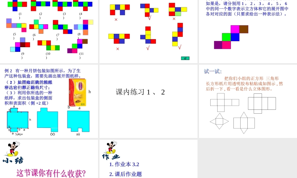 八年级数学 直棱柱的表面展开图课件一 浙教版 八年级数学 直棱柱的表面展开图课件 浙教版[整理两套] 八年级数学 直棱柱的表面展开图课件 浙教版[整理两套]