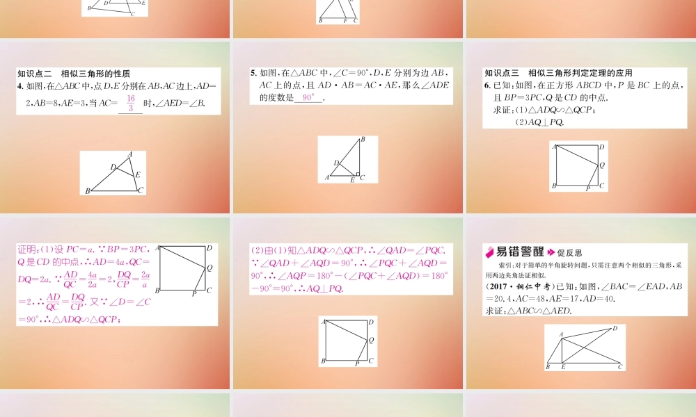 九年级数学上册 第4章 图形的相似 44 探索三角形相似的条件(2)作业课件 (新版)北师大版 课件