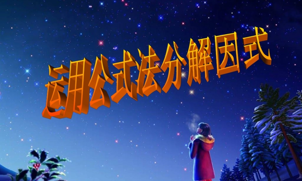 七年级数学运用公式法因式分解课件上科版 课件