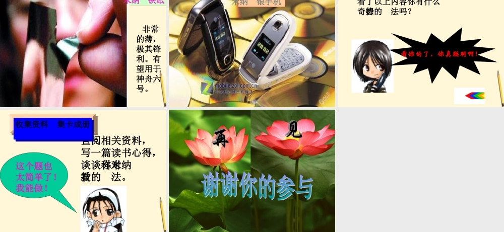 七年级语文下册 第17课(神奇的纳米)课件 鄂教版 课件