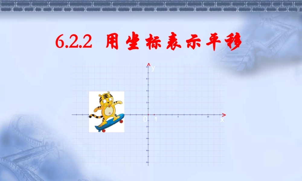 七年级用坐标表示平移 人教版 课件