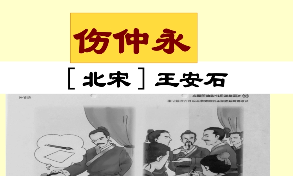 七年级语文版上册第六单元23(伤仲永)课件语文版 课件