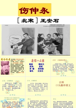 七年级语文版上册第六单元23(伤仲永)课件语文版 课件