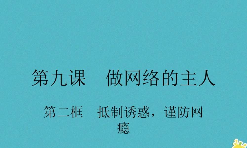 八年级道德与法治上册 第三单元 网络世界 第九课 做网络的主人 第二框抵制诱惑，谨网瘾防课件 教科版 课件