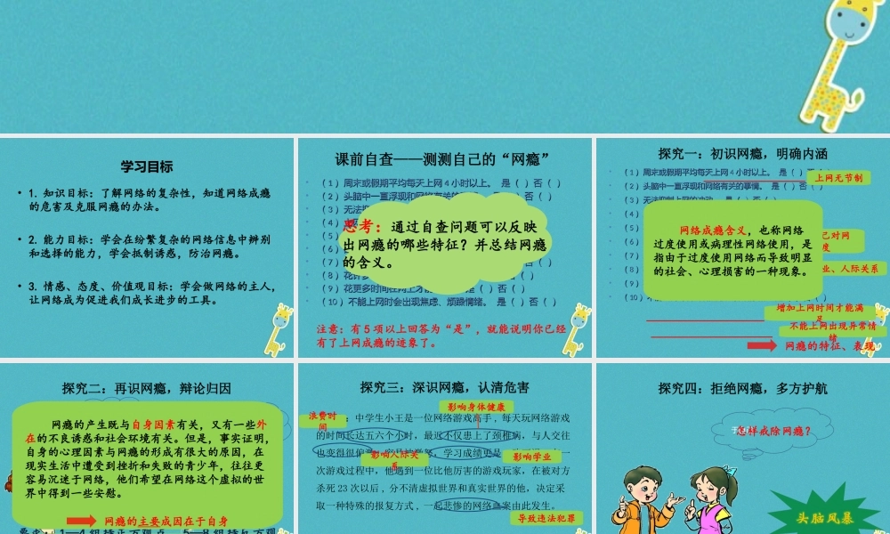 八年级道德与法治上册 第三单元 网络世界 第九课 做网络的主人 第二框抵制诱惑，谨网瘾防课件 教科版 课件