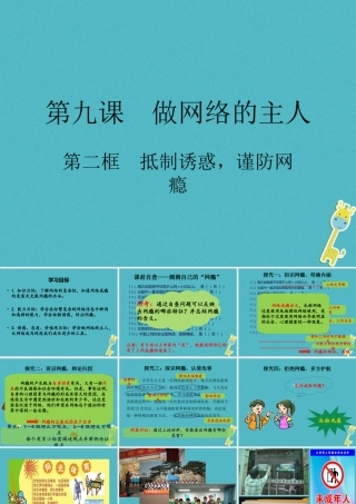 八年级道德与法治上册 第三单元 网络世界 第九课 做网络的主人 第二框抵制诱惑，谨网瘾防课件 教科版 课件