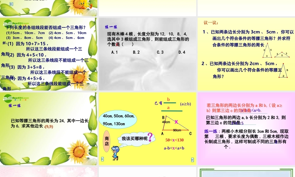 七年级数学下册7.1与三角形有关的线段课件7人教版 七年级数学下册7.1与三角形有关的线段课件(四套5-8)人教版