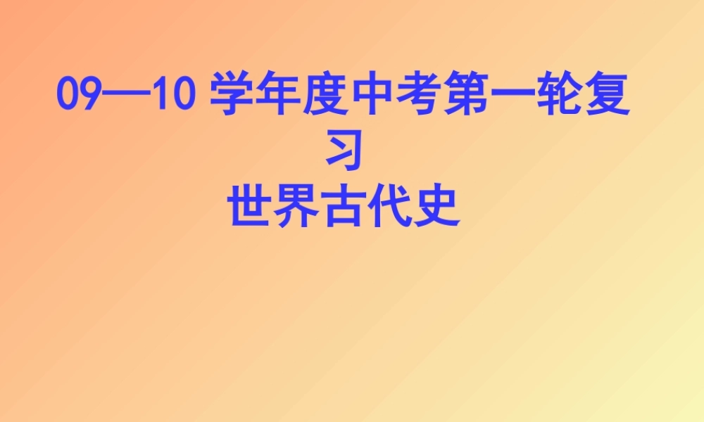 中考历史 第一轮复习 世界古代史课件 中考历史 第一轮复习 中国现代史和世界古代 课件北师大版(三套)
