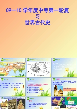 中考历史 第一轮复习 世界古代史课件 中考历史 第一轮复习 中国现代史和世界古代 课件北师大版(三套)