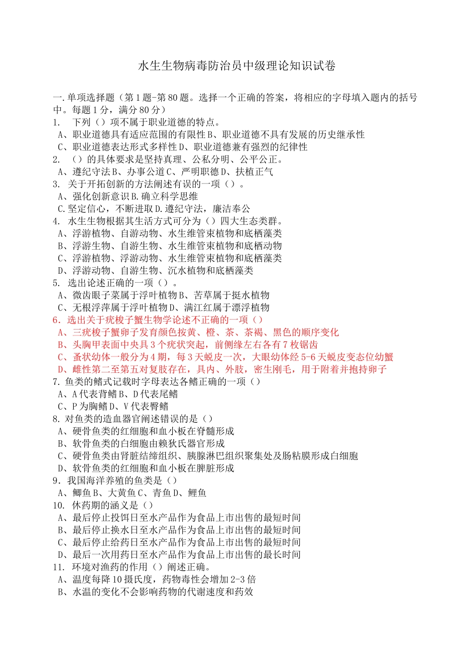 水生生物病害防治员中级理论试卷_第1页