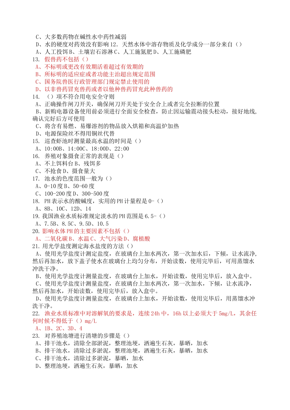 水生生物病害防治员中级理论试卷_第2页