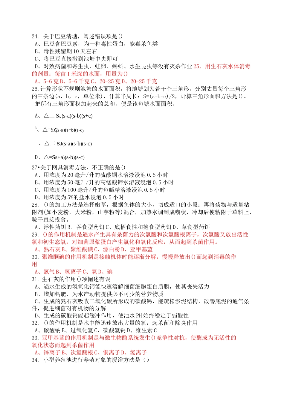 水生生物病害防治员中级理论试卷_第3页