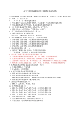 水生生物病害防治员中级理论试卷