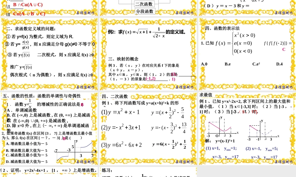 广东顺德地区高一数学科必修一(集合与函数章末复习)课件