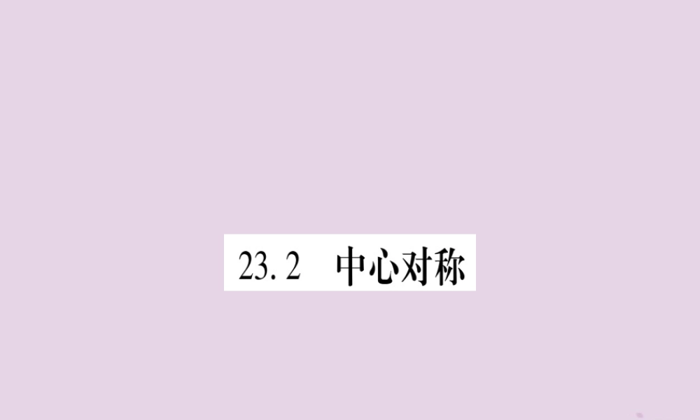 九年级数学上册 第二十三章 旋转 232 中心对称 2321 中心对称作业课件 (新版)新人教版 课件