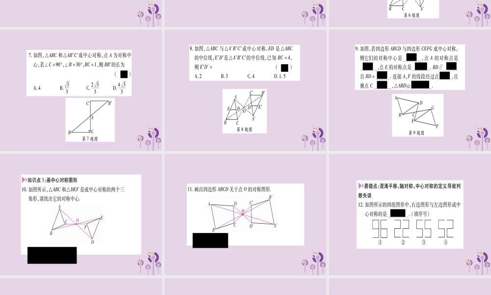 九年级数学上册 第二十三章 旋转 232 中心对称 2321 中心对称作业课件 (新版)新人教版 课件
