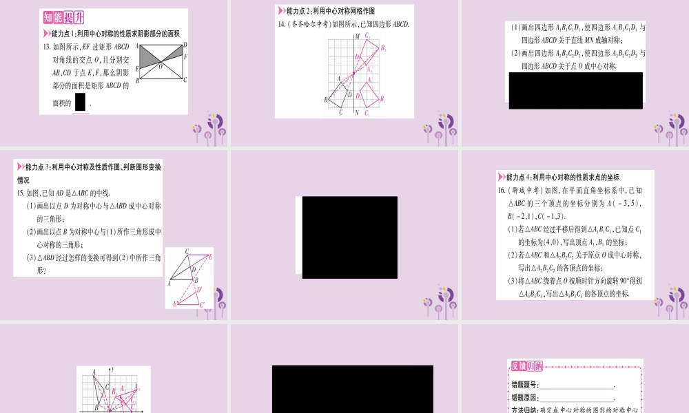九年级数学上册 第二十三章 旋转 232 中心对称 2321 中心对称作业课件 (新版)新人教版 课件