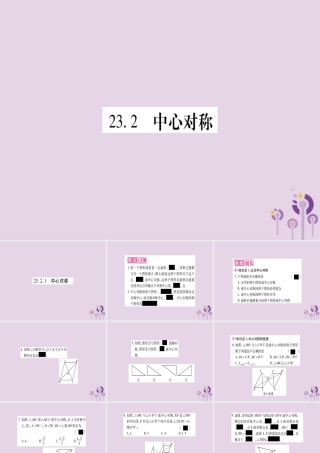 九年级数学上册 第二十三章 旋转 232 中心对称 2321 中心对称作业课件 (新版)新人教版 课件