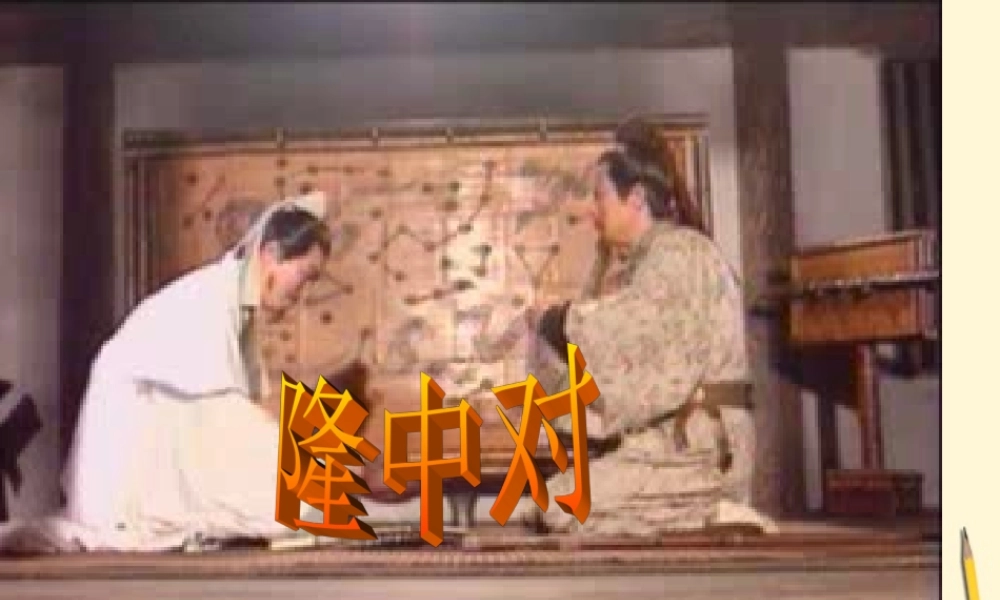八年级语文下册 第21课(隆中对)课件 鲁教版 课件