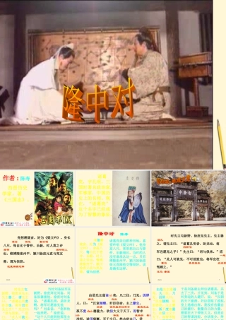 八年级语文下册 第21课(隆中对)课件 鲁教版 课件