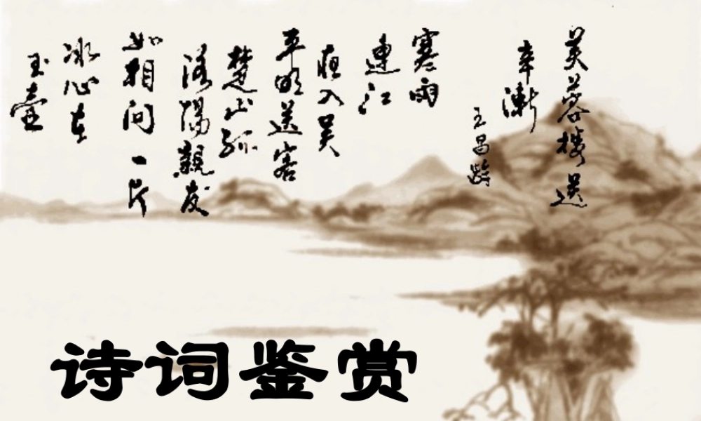 古诗词鉴赏 通用高考诗歌鉴赏课件集[整理三套] 通用高考诗歌鉴赏课件集[整理三套]