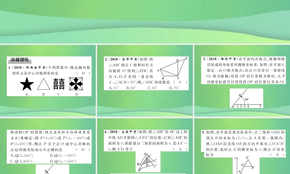 中考数学复习 第6章 投影与视图 第22课时 平移与旋转(精练)课件